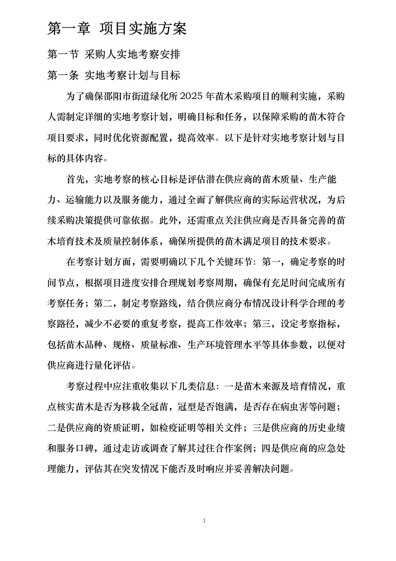 邵阳市街道绿化所_2025_年苗木采购0623165911.docx 第6页