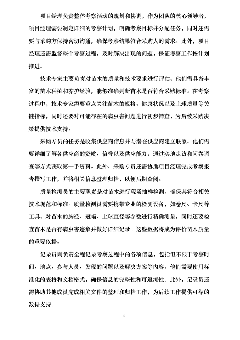 邵阳市街道绿化所_2025_年苗木采购0623165911.docx 第9页