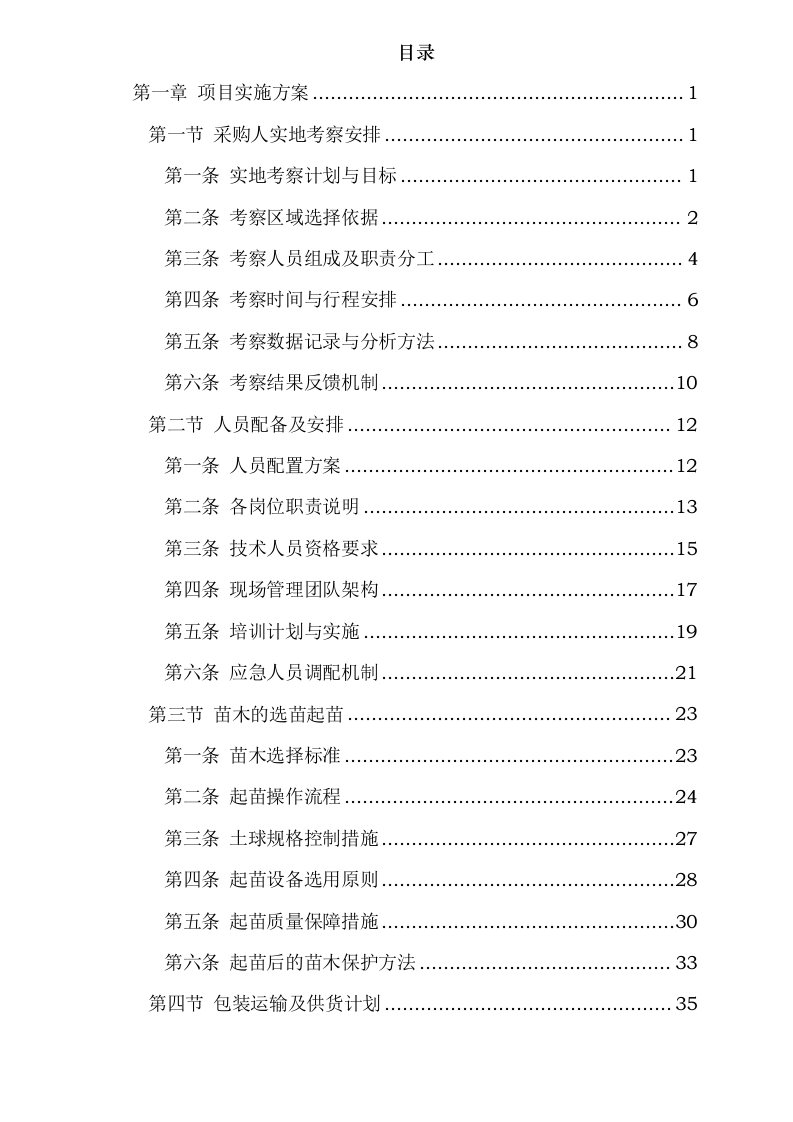 邵阳市街道绿化所_2025_年苗木采购0623165911.docx 第2页