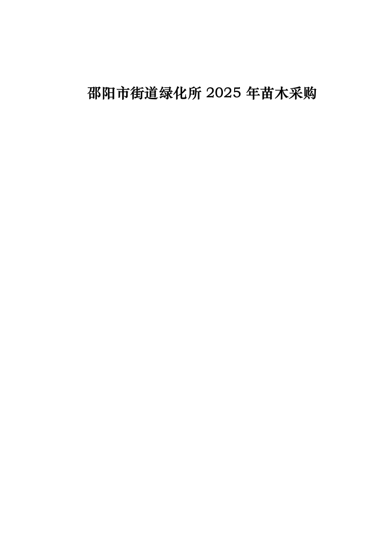 邵阳市街道绿化所_2025_年苗木采购0623165911.docx 第1页