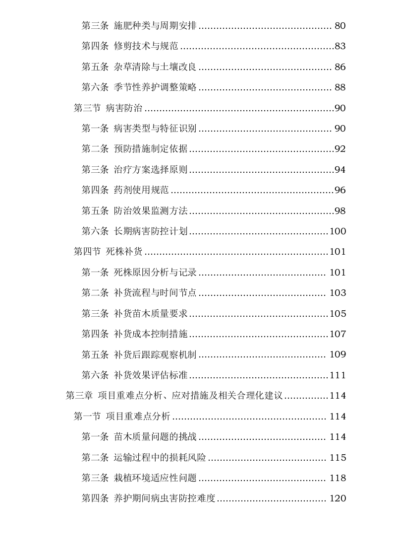 邵阳市街道绿化所_2025_年苗木采购0623165911.docx 第4页