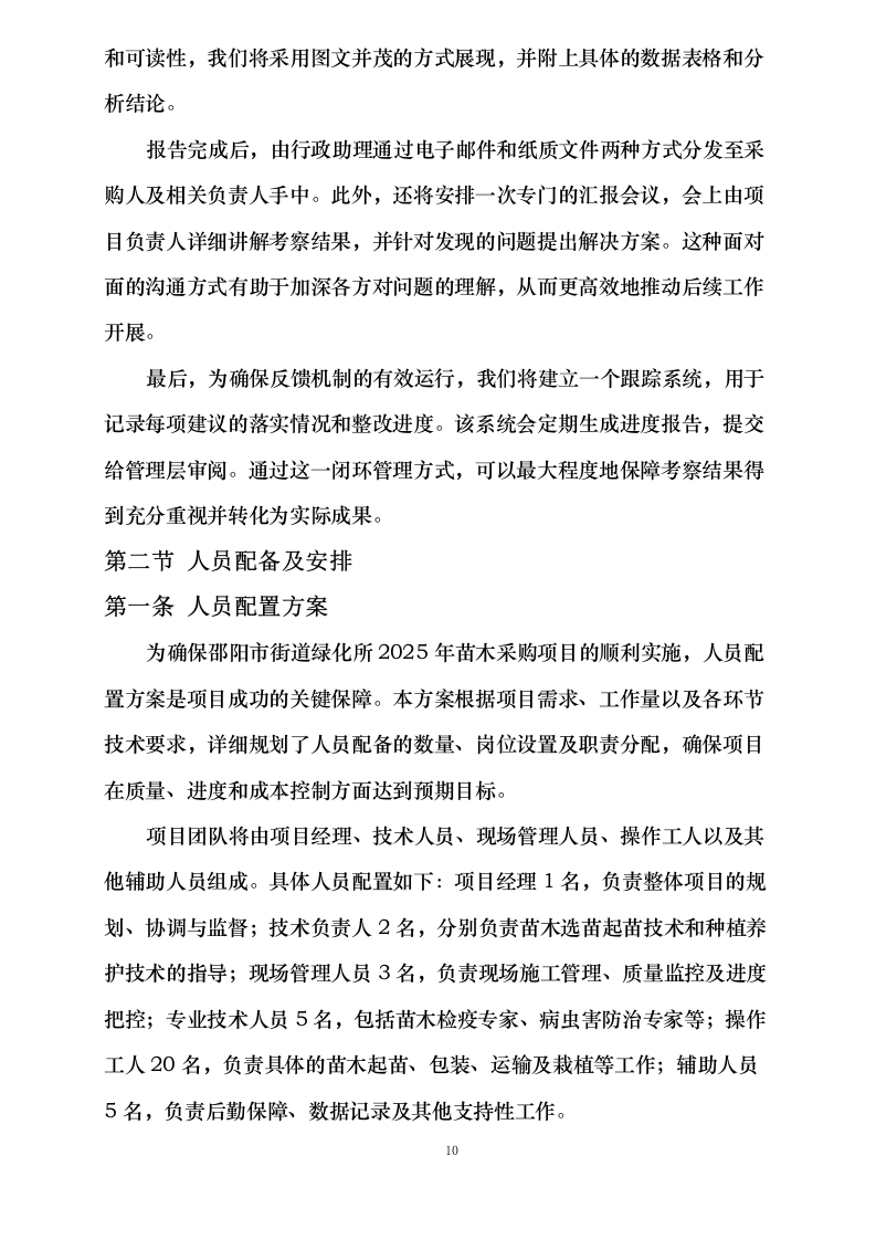 邵阳市街道绿化所_2025_年苗木采购0623165911.docx 第15页