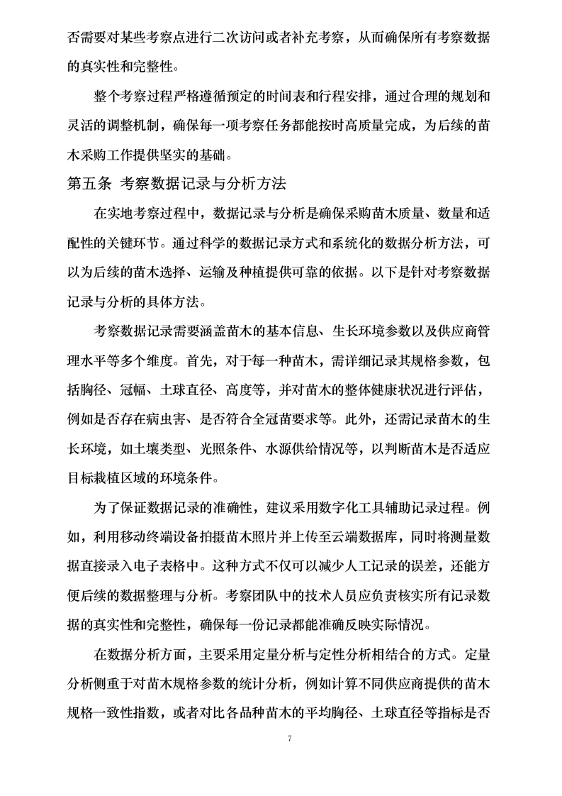 邵阳市街道绿化所_2025_年苗木采购0623165911.docx 第12页