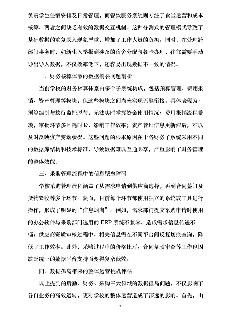沈阳学院计算机软件校务系统标书制作0624110417.docx 第7页