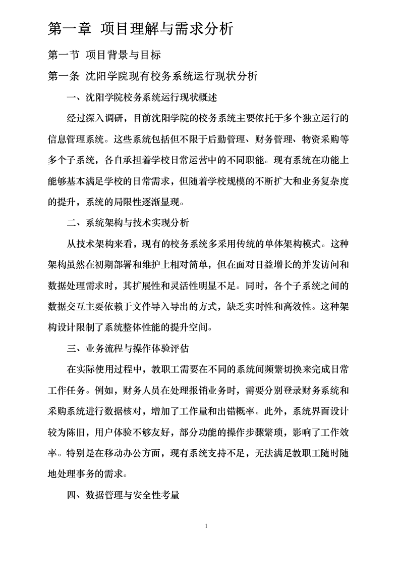 沈阳学院计算机软件校务系统标书制作0624110417.docx 第5页
