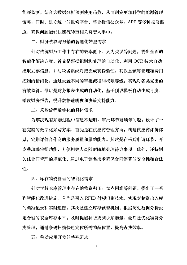 沈阳学院计算机软件校务系统标书制作0624110417.docx 第11页