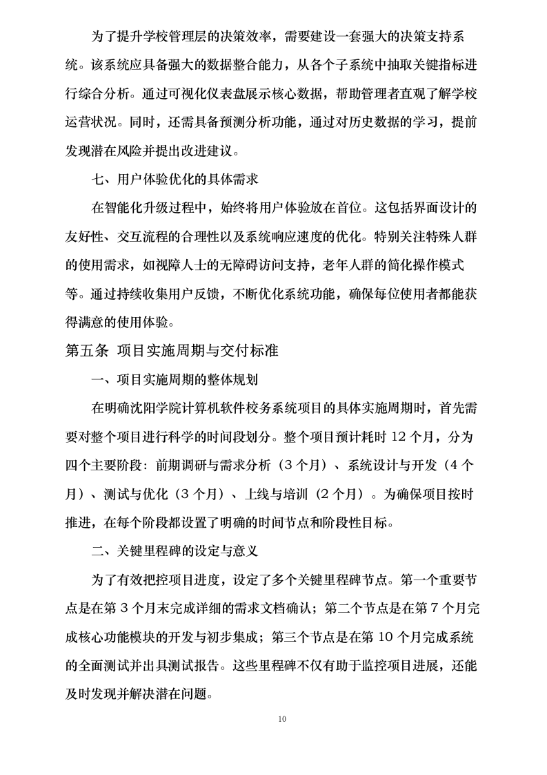 沈阳学院计算机软件校务系统标书制作0624110417.docx 第14页
