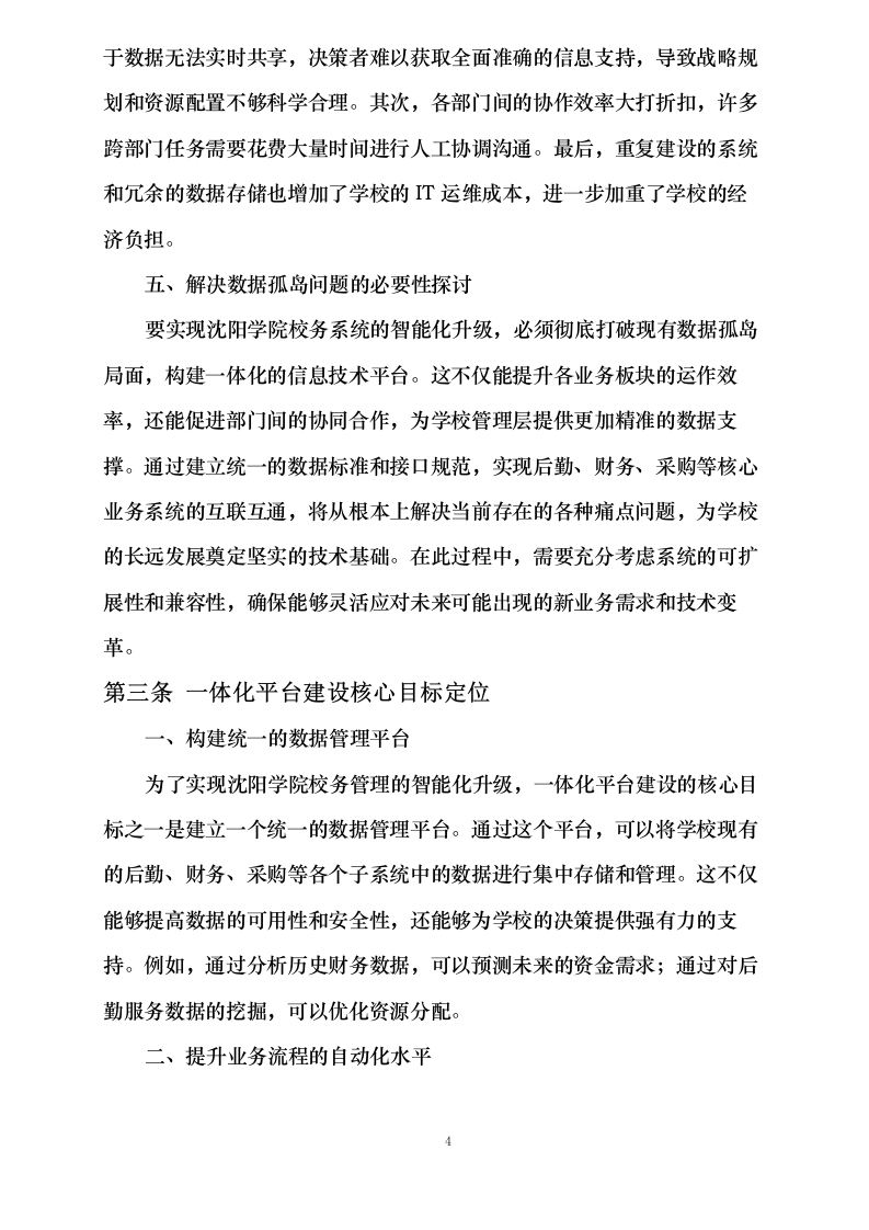 沈阳学院计算机软件校务系统标书制作0624110417.docx 第8页