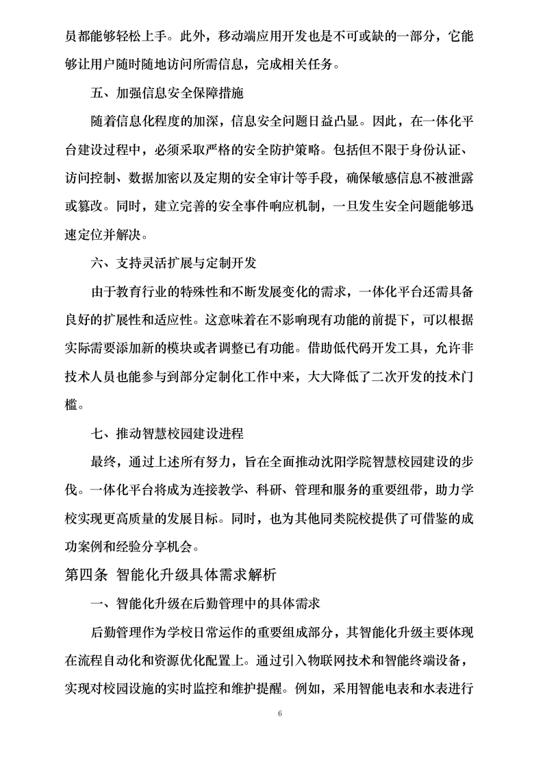沈阳学院计算机软件校务系统标书制作0624110417.docx 第10页