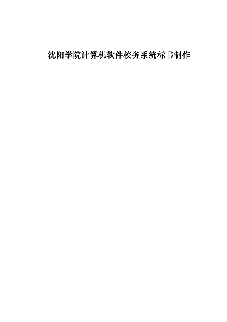沈阳学院计算机软件校务系统标书制作0624110417.docx 第1页