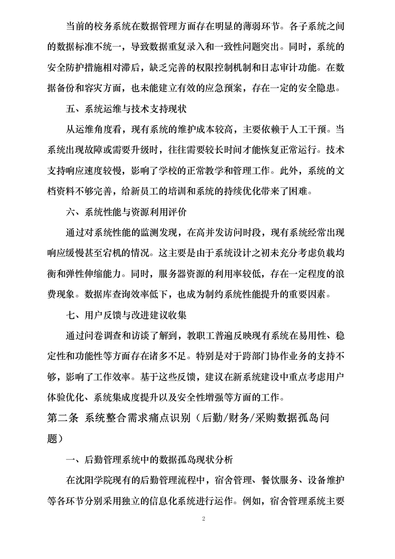 沈阳学院计算机软件校务系统标书制作0624110417.docx 第6页