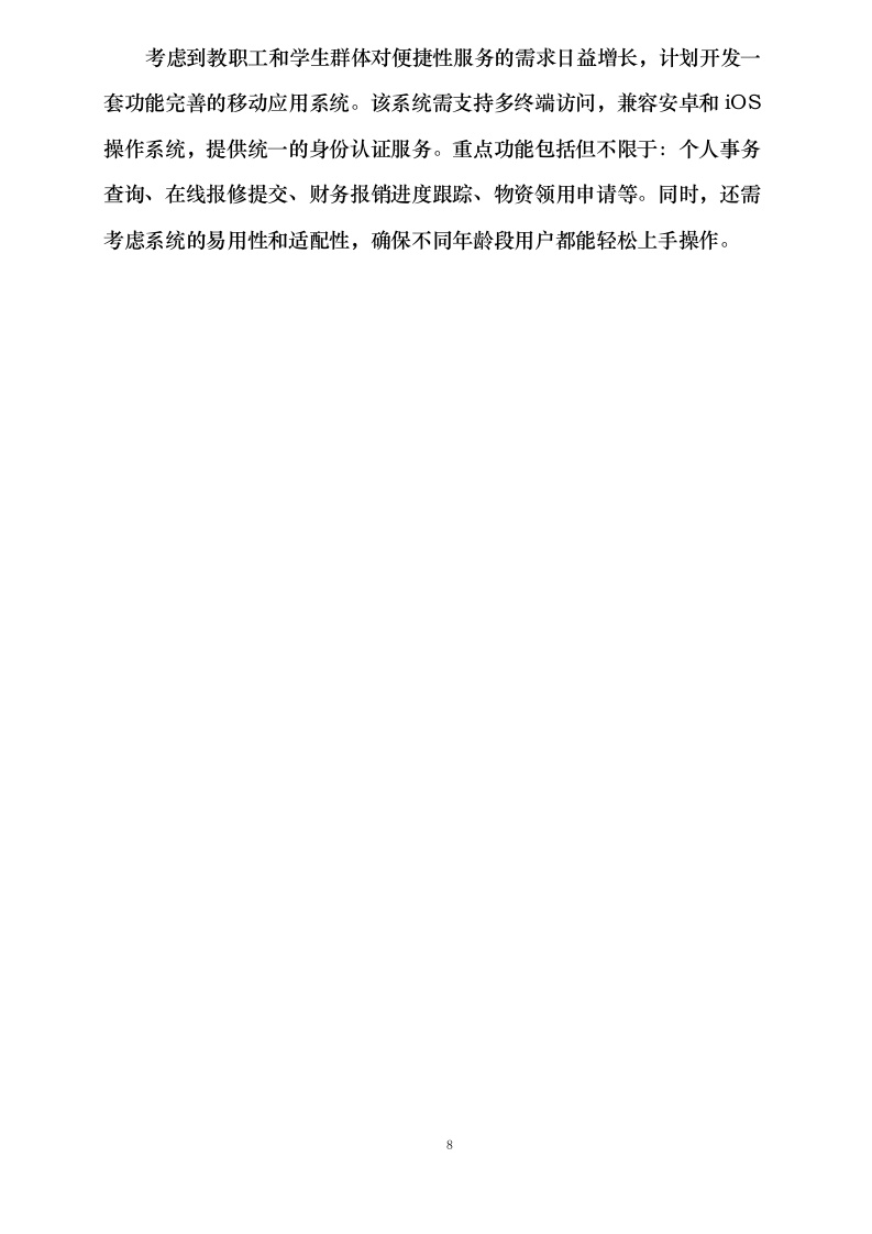 沈阳学院计算机软件校务系统标书制作0624110417.docx 第12页