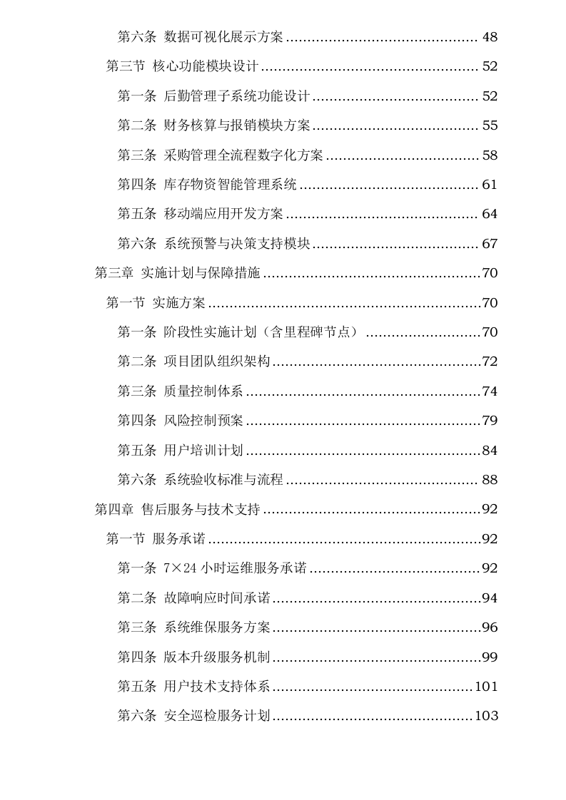 沈阳学院计算机软件校务系统标书制作0624110417.docx 第3页
