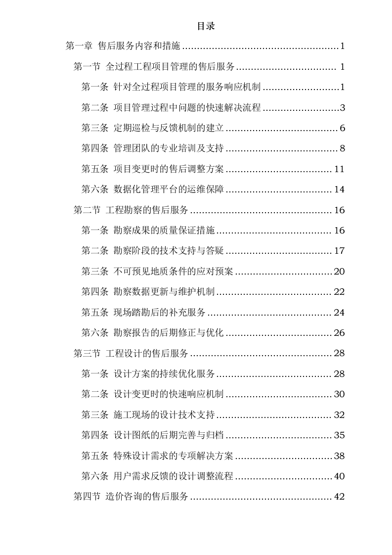 售后服务内容和措施0624113952.docx 第2页