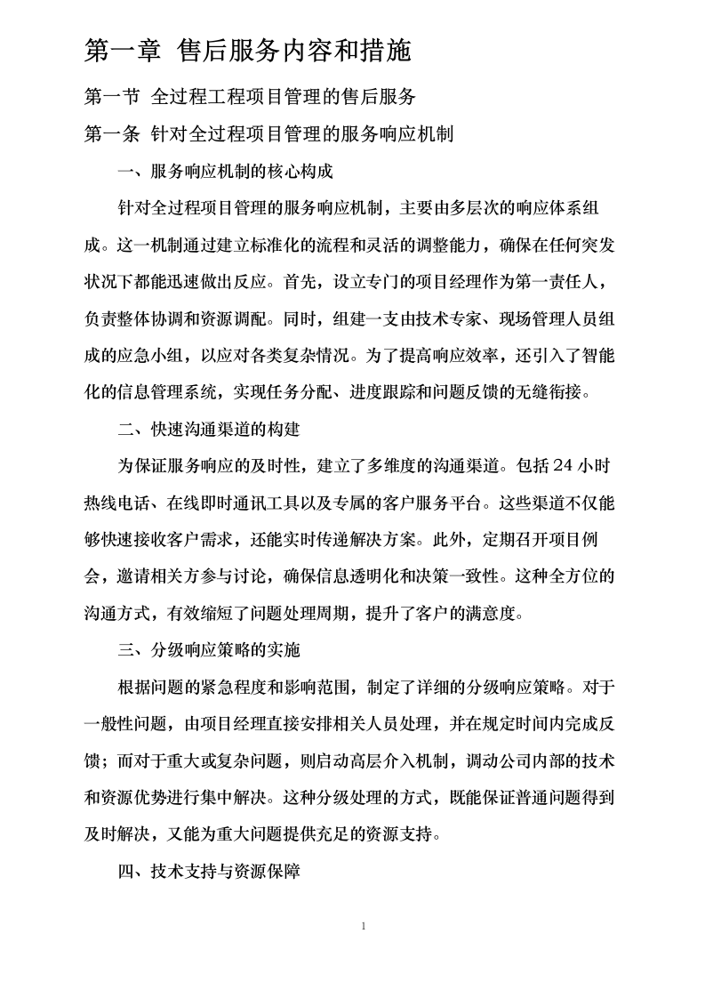 售后服务内容和措施0624113952.docx 第4页