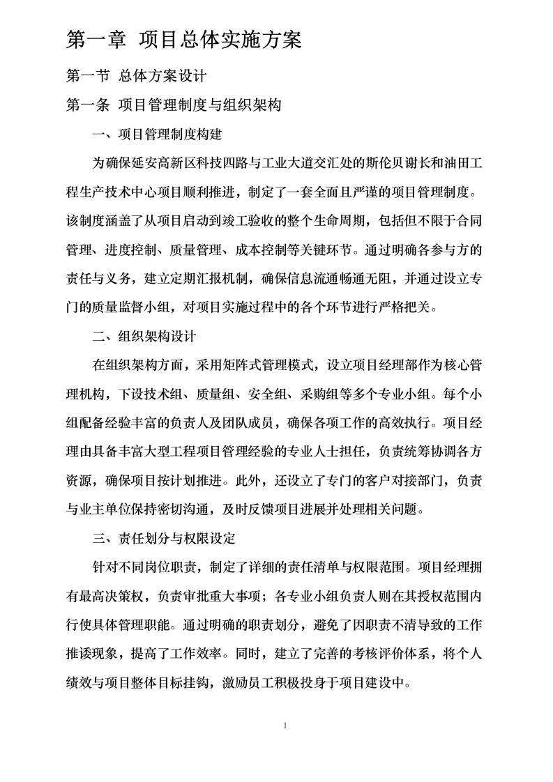 斯伦贝谢长和油田工程生产技术中心项目（PC_总承包）0624110849.docx 第6页