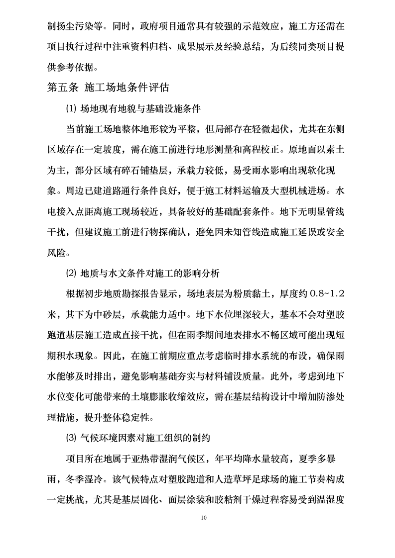 塑胶运动场地施工组织设计0624113514.docx 第13页