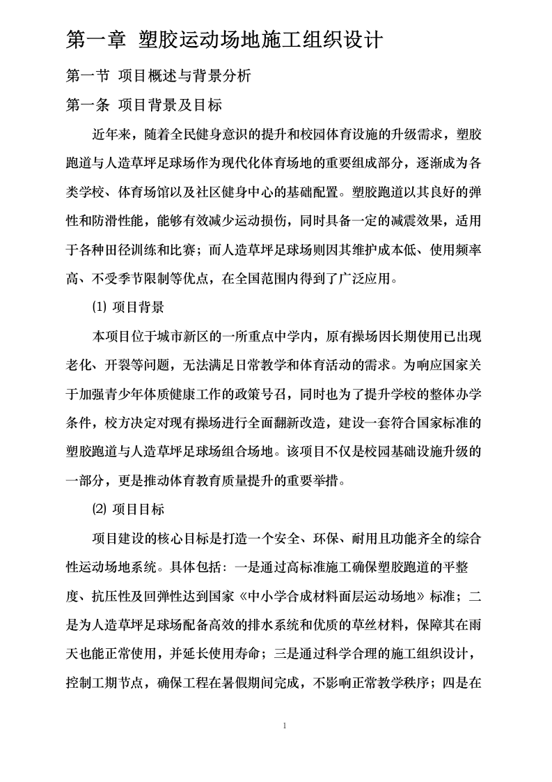 塑胶运动场地施工组织设计0624113514.docx 第4页