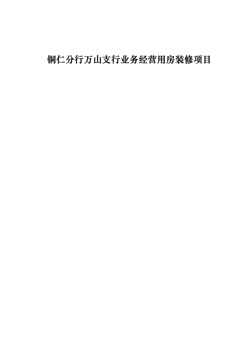 铜仁分行万山支行业务经营用房装修项目0624110515.docx 第1页