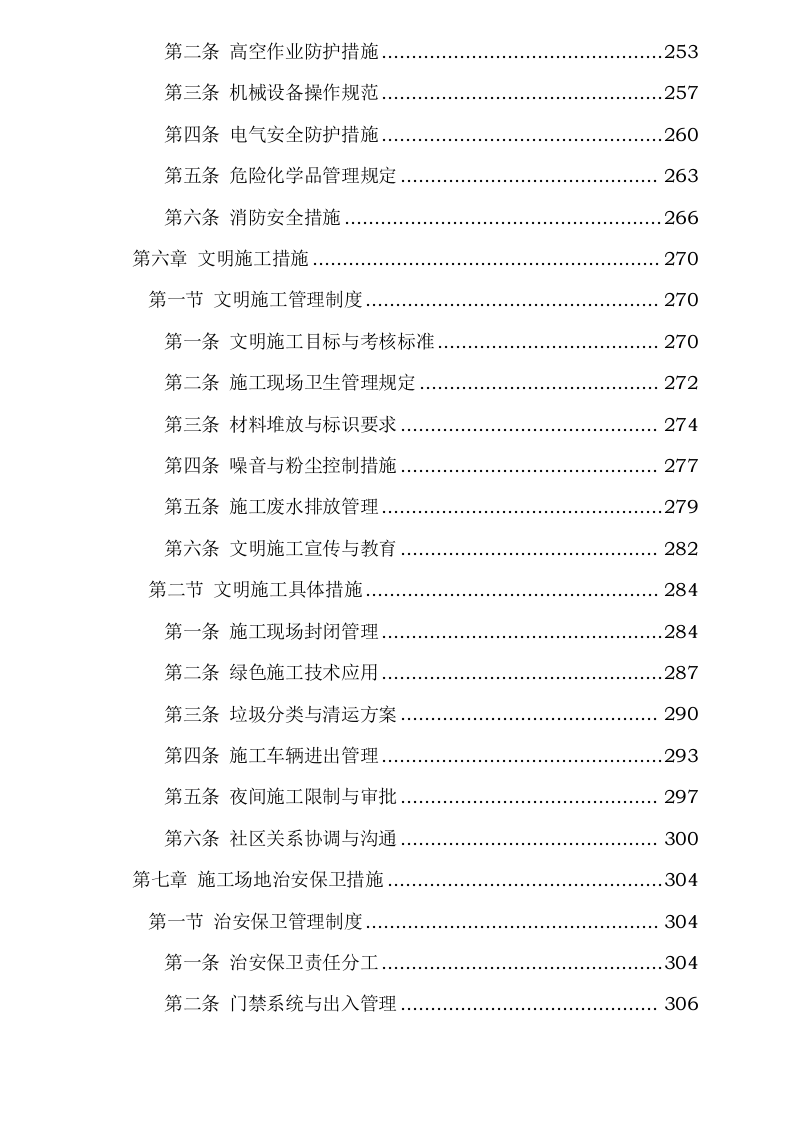 污水处理厂尾水深度净化工程施工方案0624110254.docx 第6页