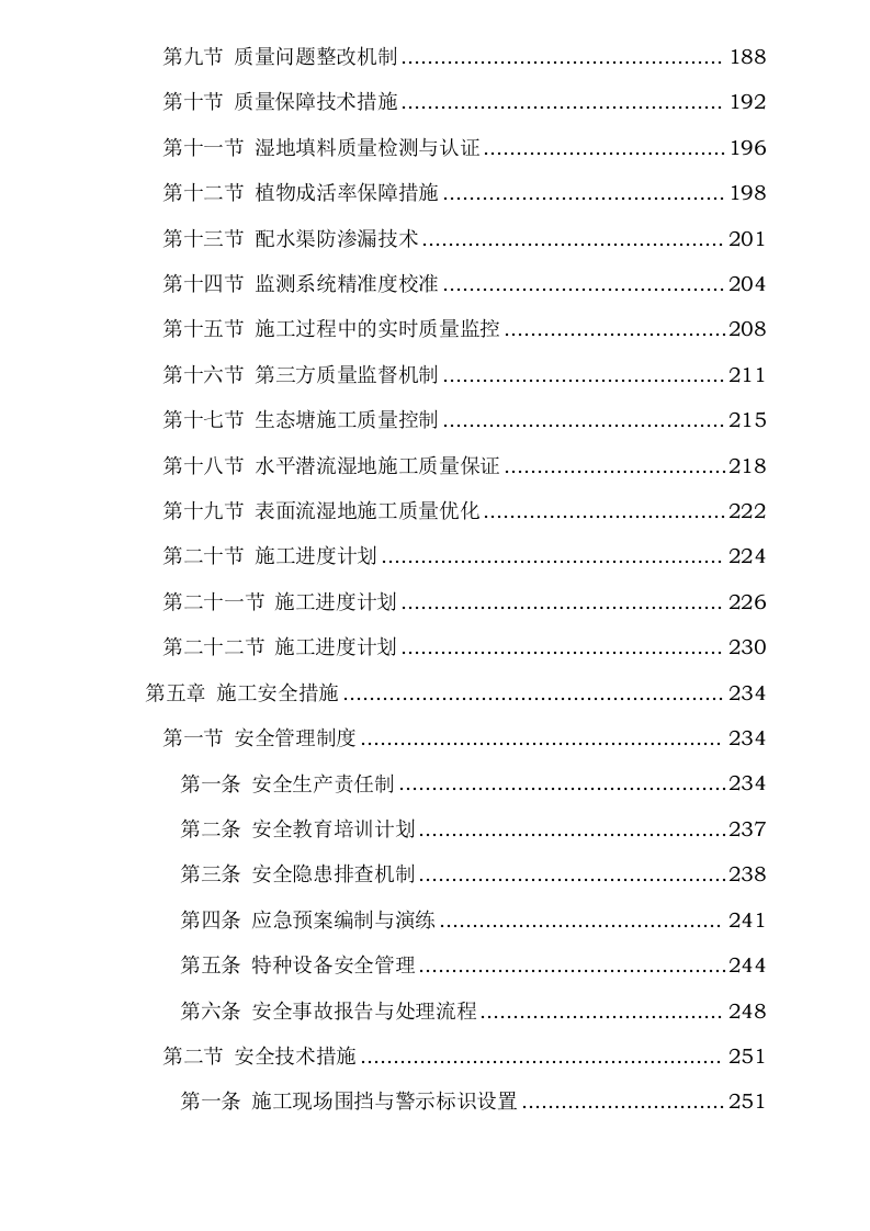 污水处理厂尾水深度净化工程施工方案0624110254.docx 第5页