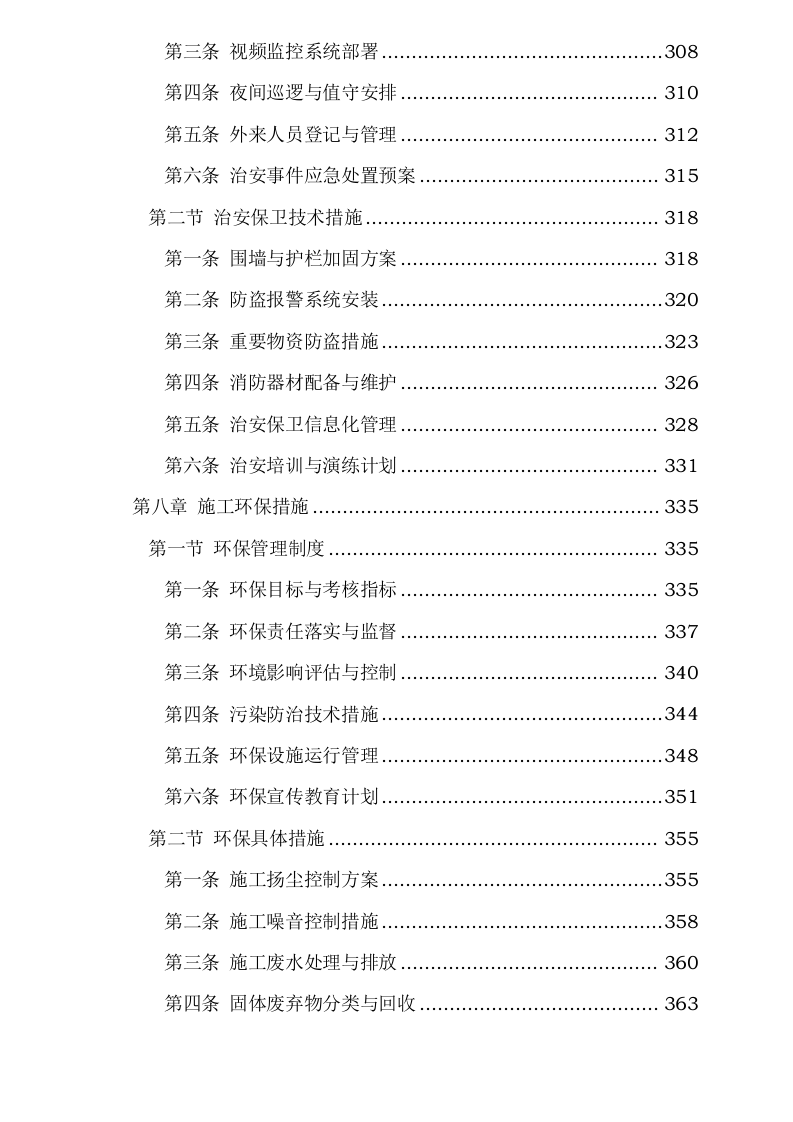 污水处理厂尾水深度净化工程施工方案0624110254.docx 第7页
