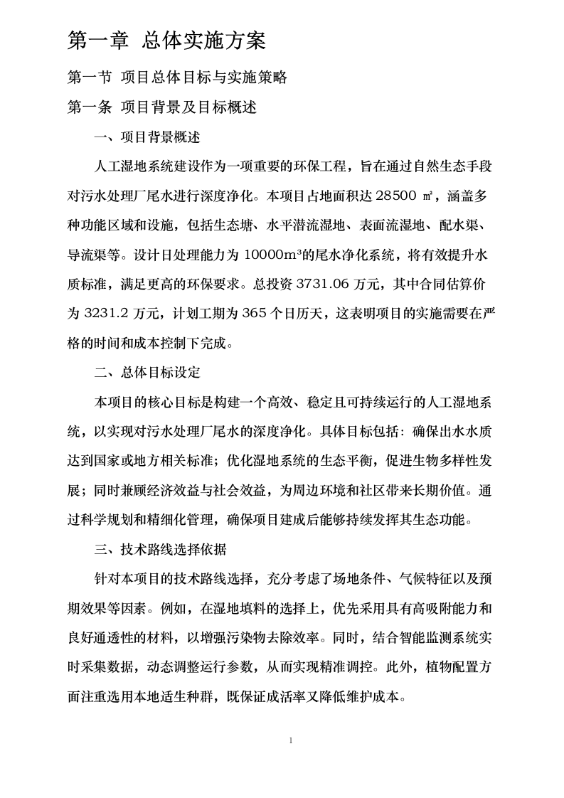 污水处理厂尾水深度净化工程施工方案0624110254.docx 第10页