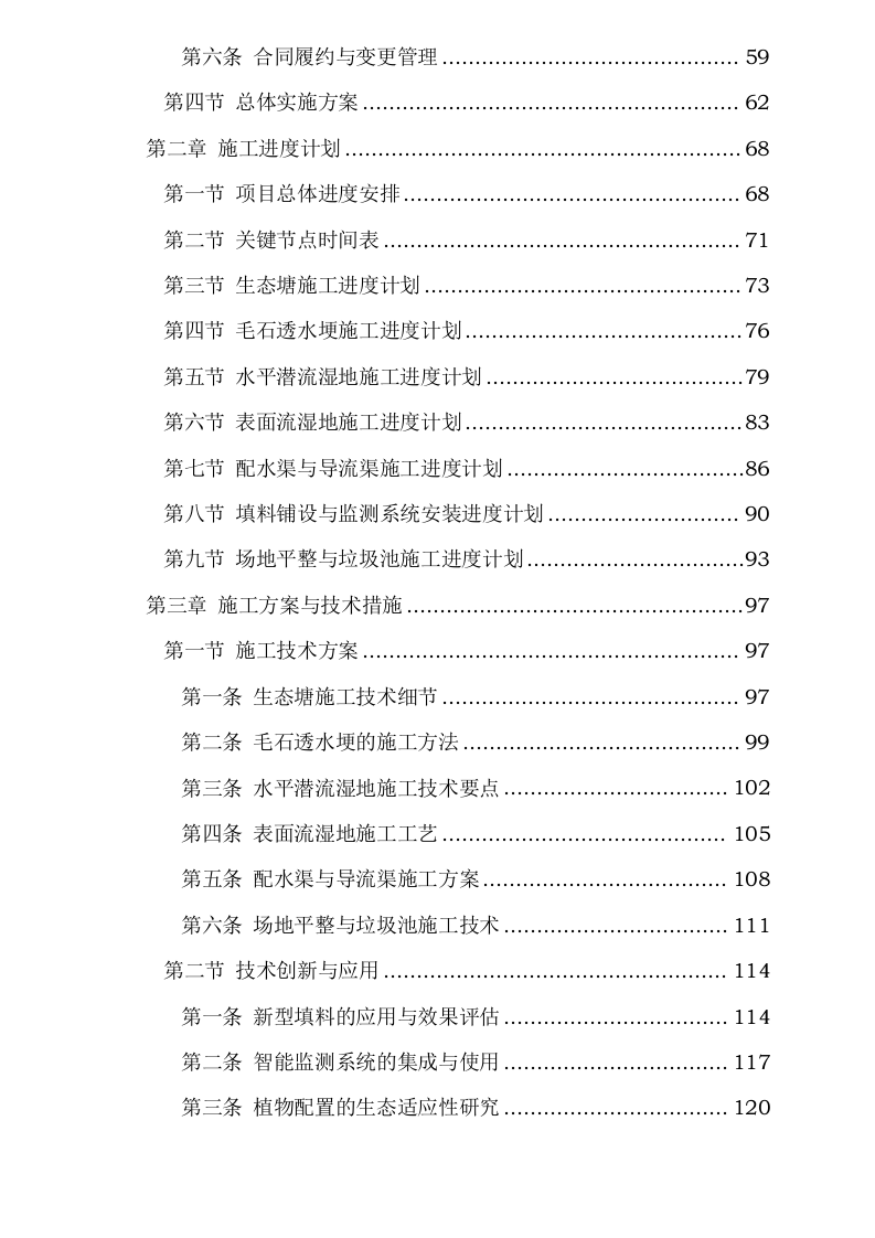 污水处理厂尾水深度净化工程施工方案0624110254.docx 第3页
