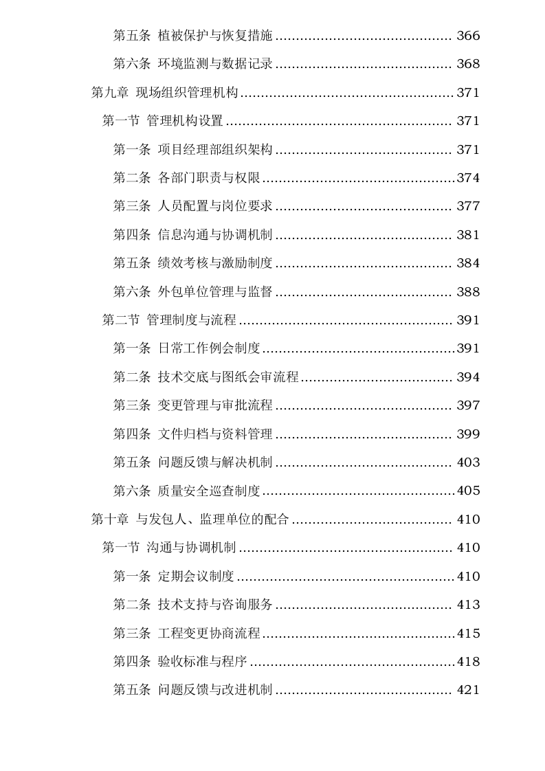 污水处理厂尾水深度净化工程施工方案0624110254.docx 第8页