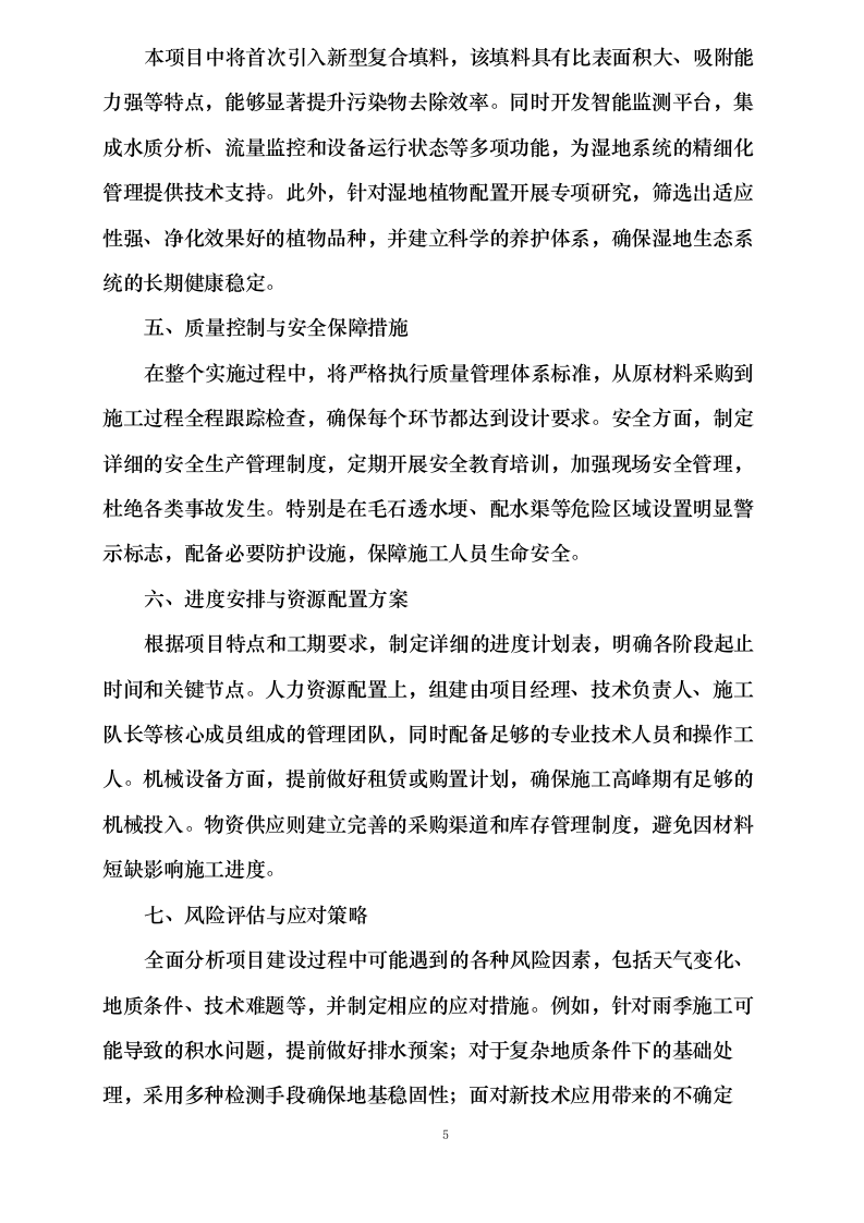 污水处理厂尾水深度净化工程施工方案0624110254.docx 第14页