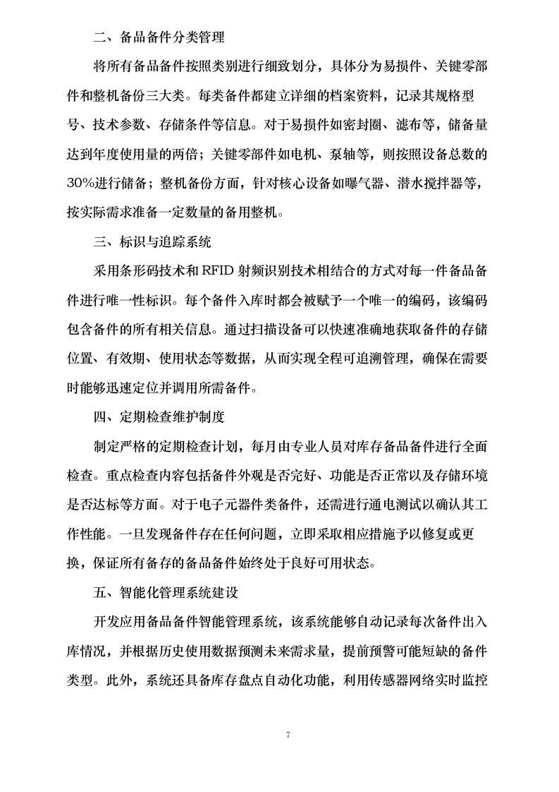 污水处理设备投标方案0624113536.docx 第10页