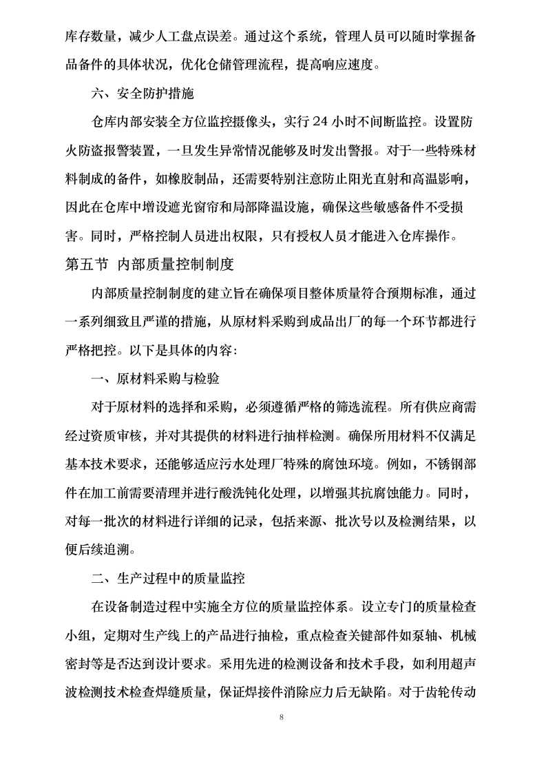 污水处理设备投标方案0624113536.docx 第11页