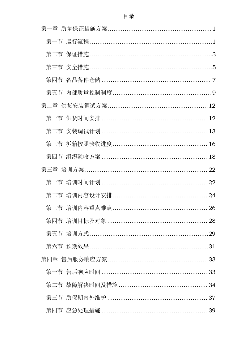 污水处理设备投标方案0624113536.docx 第2页