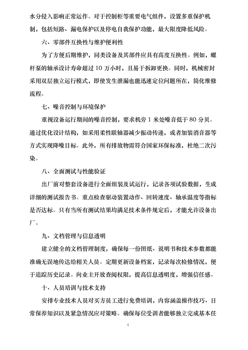 污水处理设备投标方案0624113536.docx 第7页