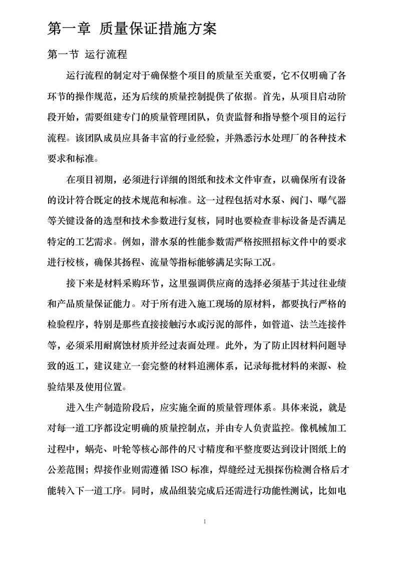 污水处理设备投标方案0624113536.docx 第4页