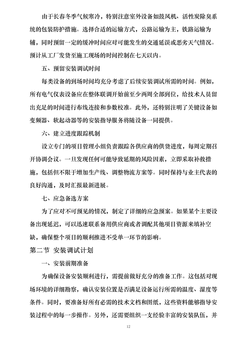 污水处理设备投标方案0624113536.docx 第15页