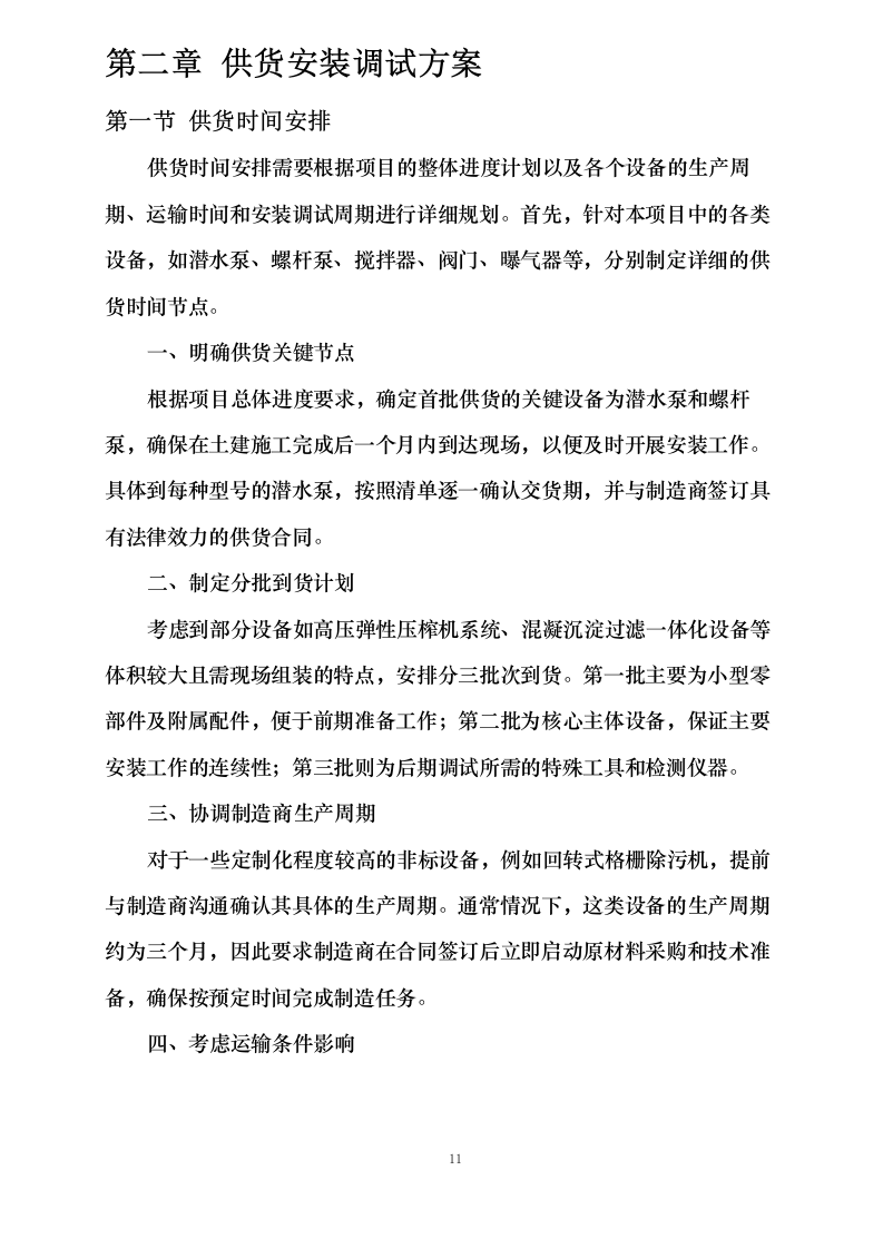 污水处理设备投标方案0624113536.docx 第14页