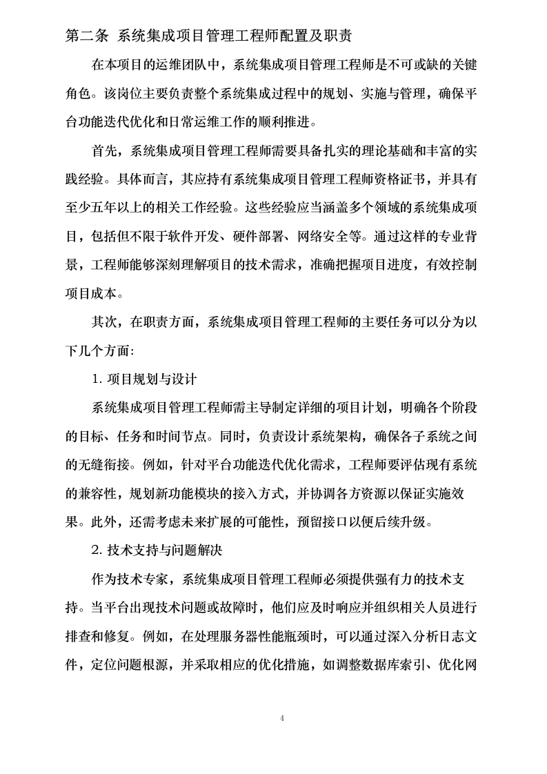 武汉科技成果转化平台运维服务采购项目0624113017.docx 第9页