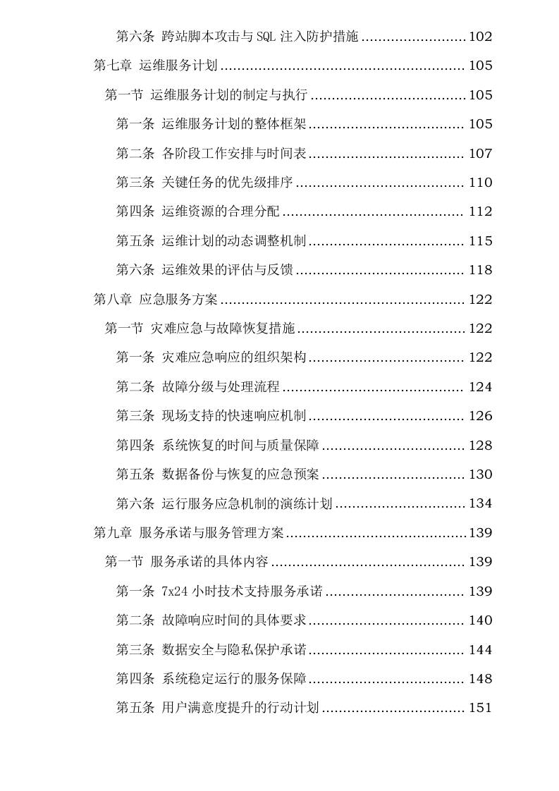 武汉科技成果转化平台运维服务采购项目0624113017.docx 第4页