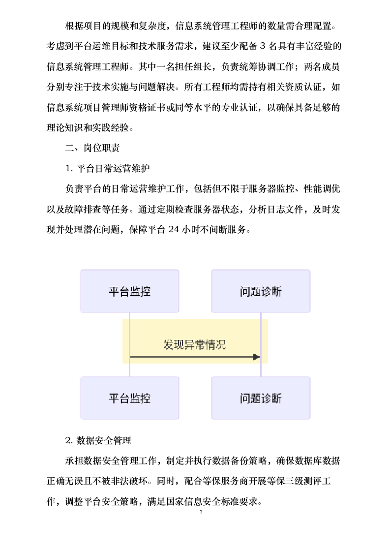 武汉科技成果转化平台运维服务采购项目0624113017.docx 第12页