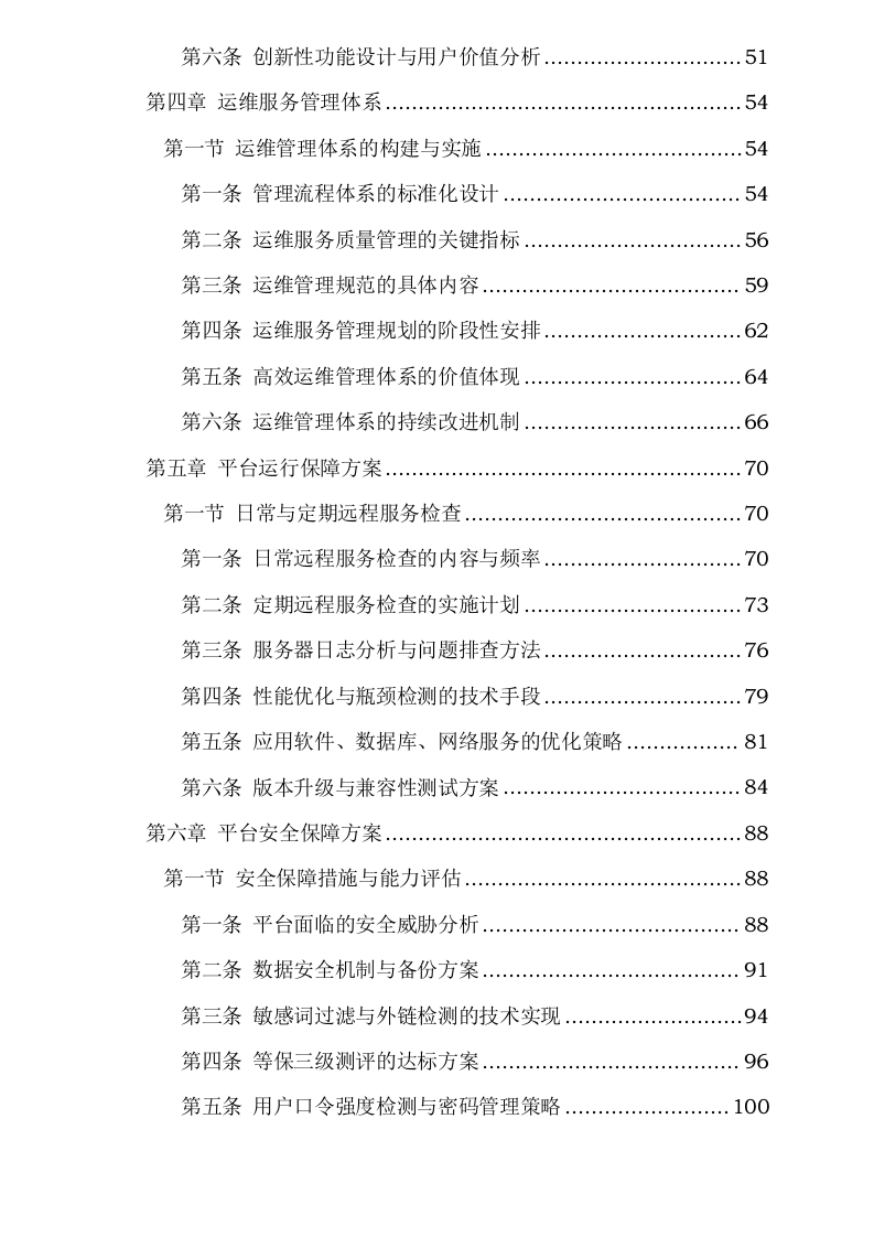 武汉科技成果转化平台运维服务采购项目0624113017.docx 第3页