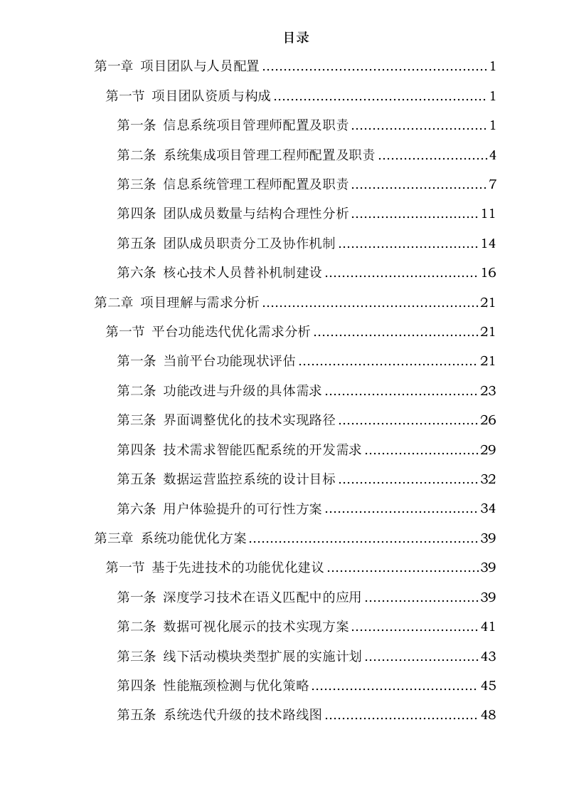 武汉科技成果转化平台运维服务采购项目0624113017.docx 第2页