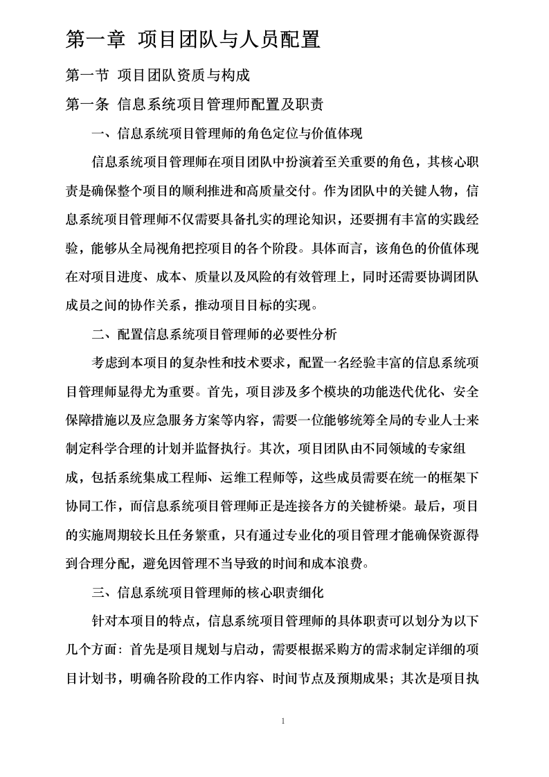 武汉科技成果转化平台运维服务采购项目0624113017.docx 第6页