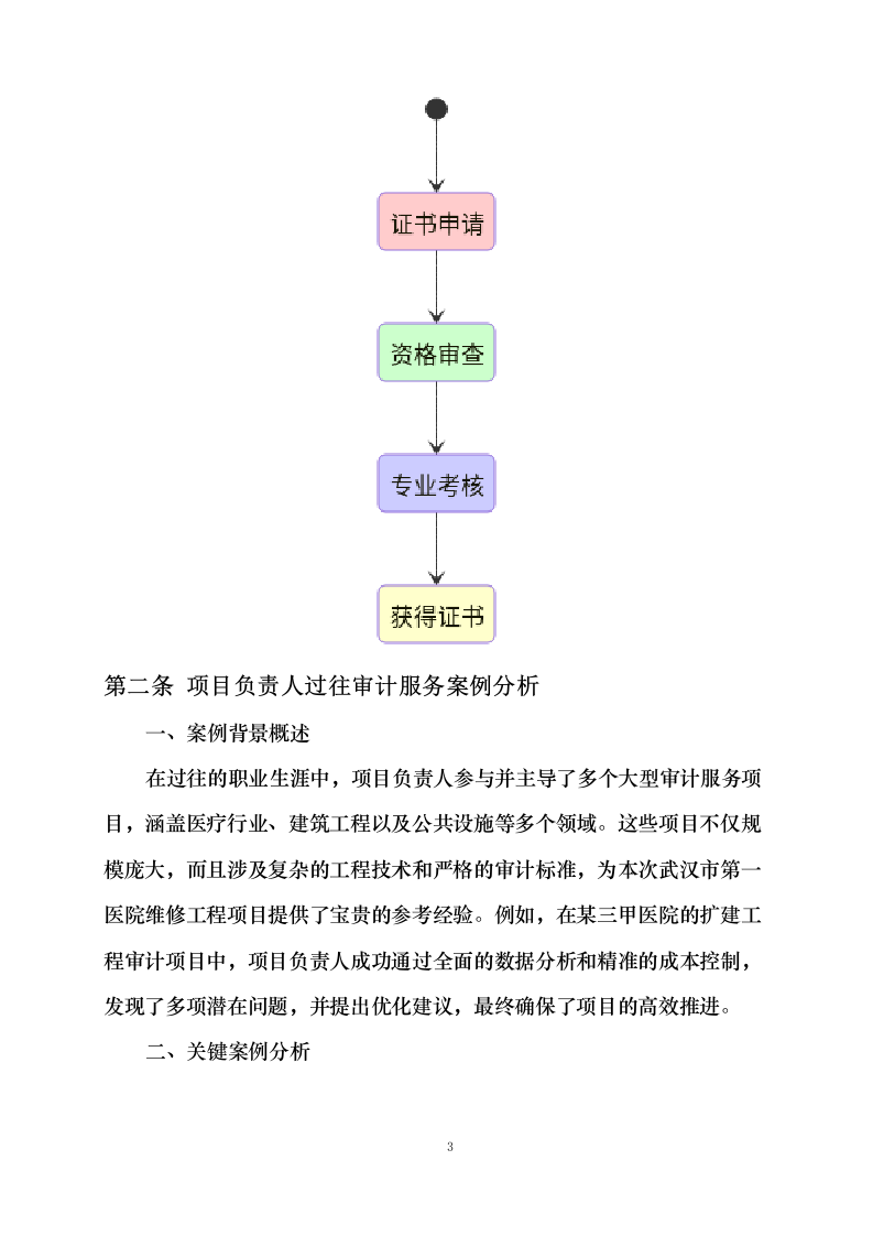 武汉市第一医院维修工程项目审计服务采购项目0624110945.docx 第9页