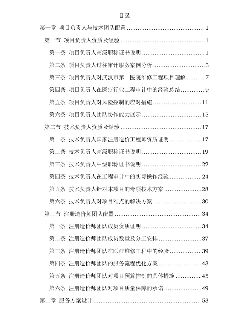 武汉市第一医院维修工程项目审计服务采购项目0624110945.docx 第2页