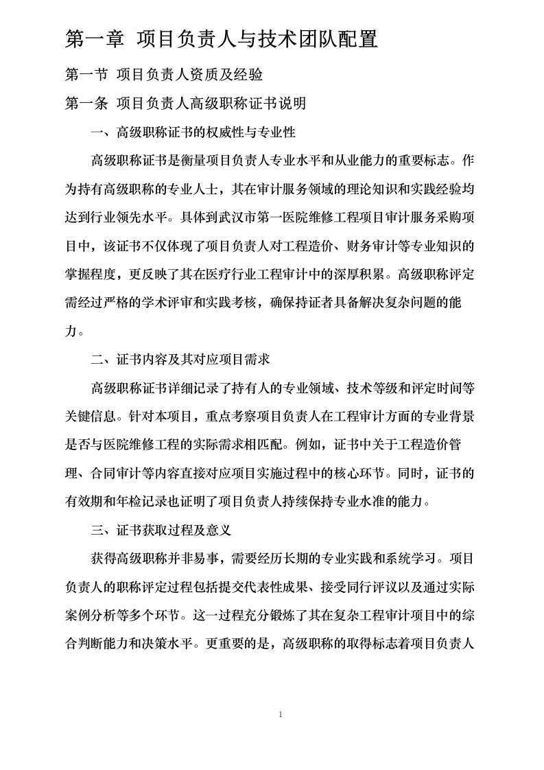 武汉市第一医院维修工程项目审计服务采购项目0624110945.docx 第7页