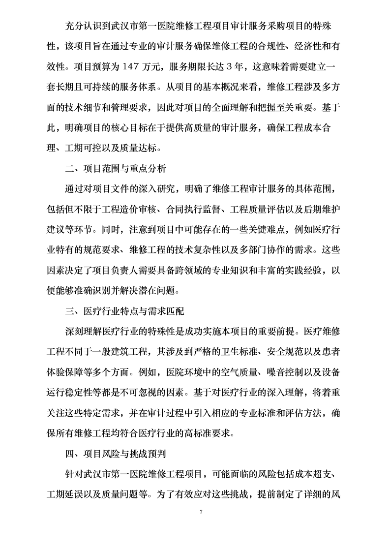 武汉市第一医院维修工程项目审计服务采购项目0624110945.docx 第13页