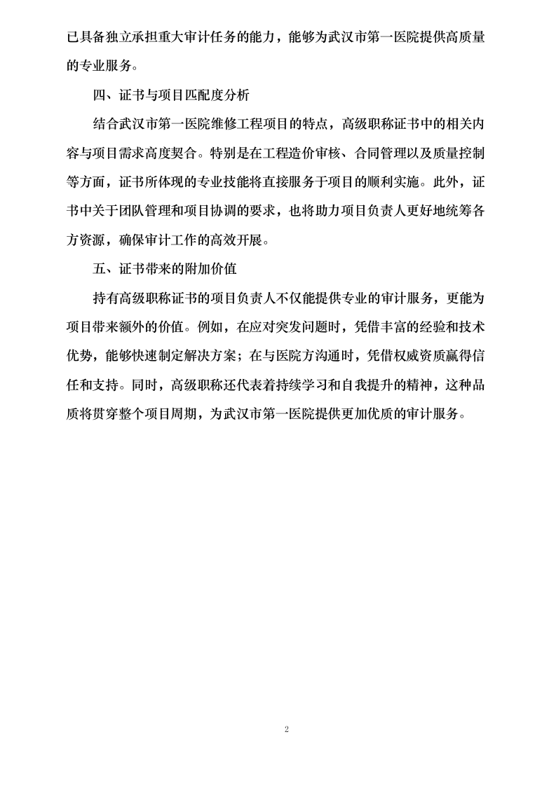 武汉市第一医院维修工程项目审计服务采购项目0624110945.docx 第8页