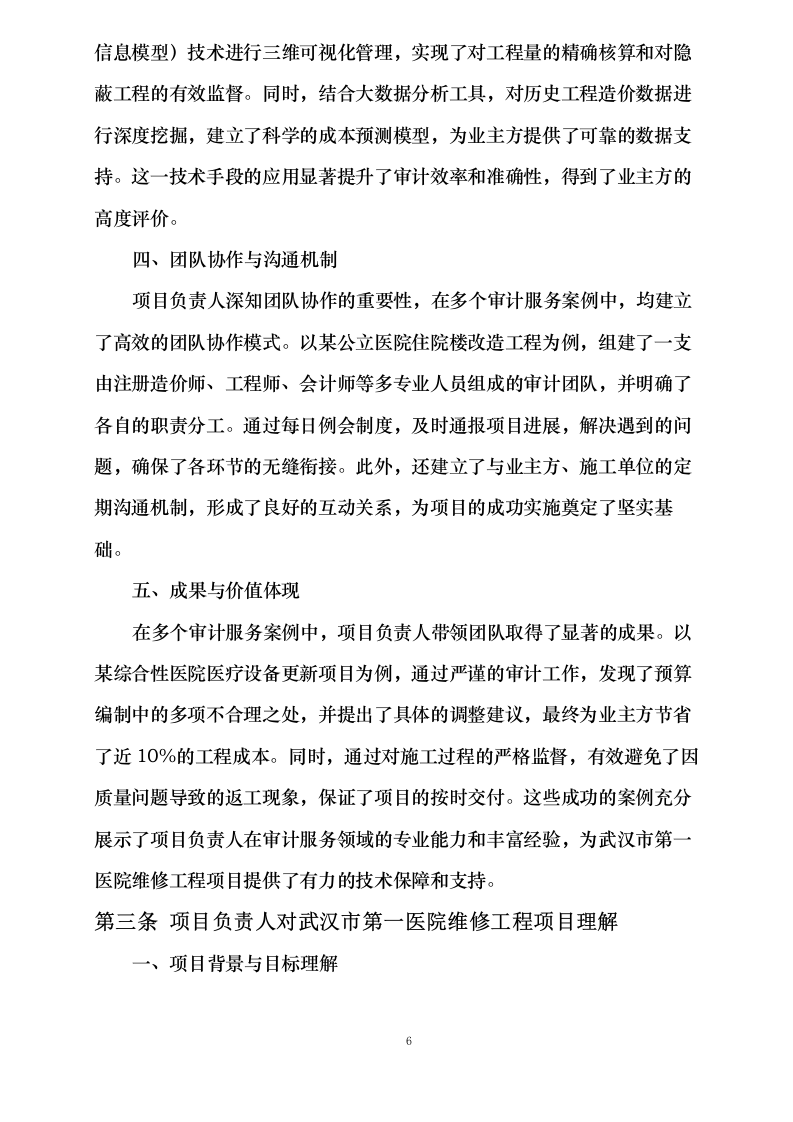 武汉市第一医院维修工程项目审计服务采购项目0624110945.docx 第12页