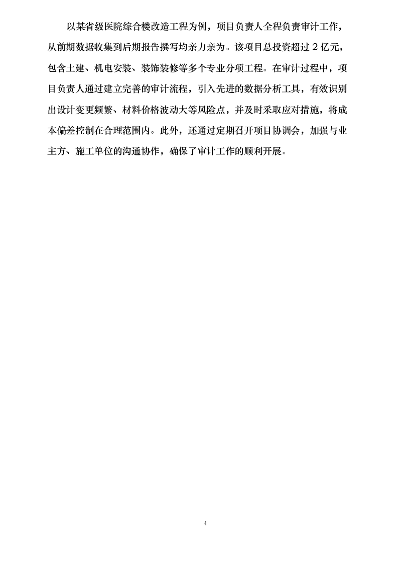 武汉市第一医院维修工程项目审计服务采购项目0624110945.docx 第10页